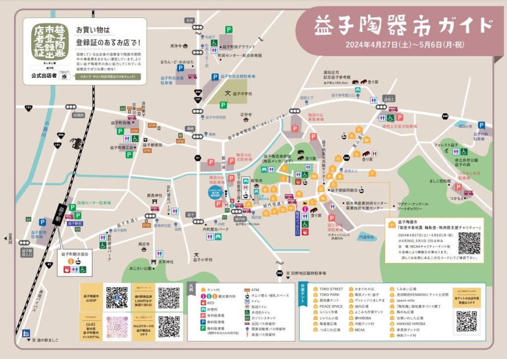 益子陶器市マップ2024