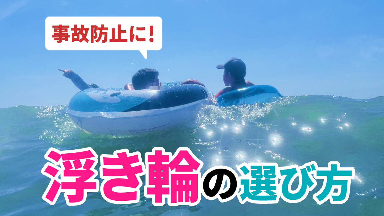 サイズごとの浮き輪の選び方