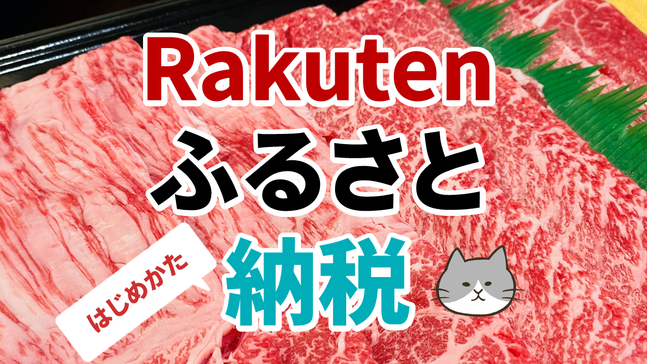 楽天ふるさと納税の始め方