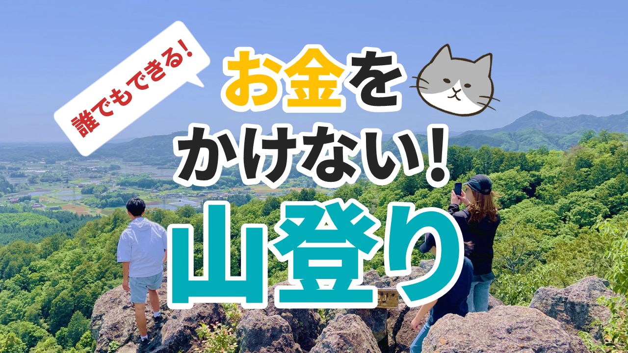 お金をかけない山登り