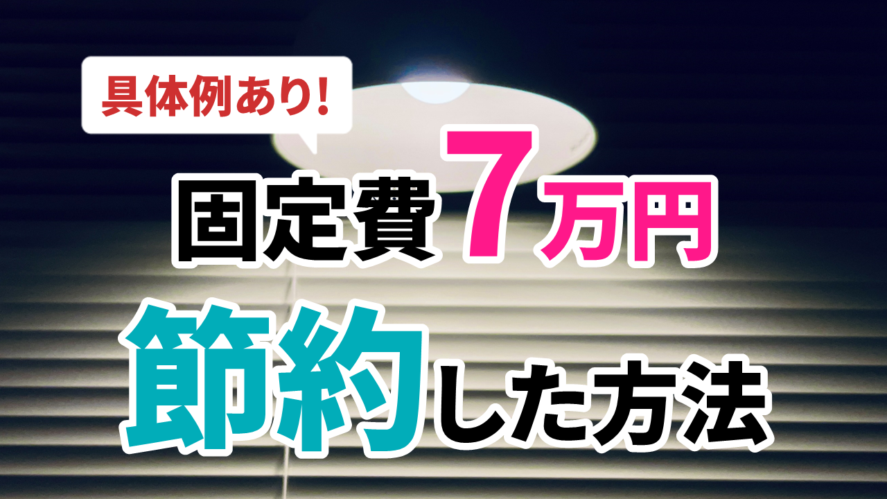 家計の固定費の節約術