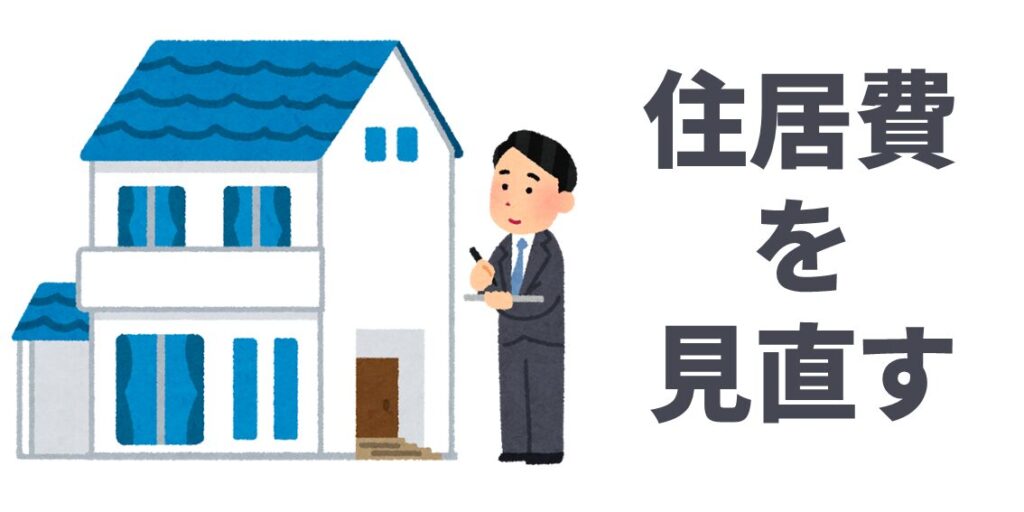 住居費の見直し