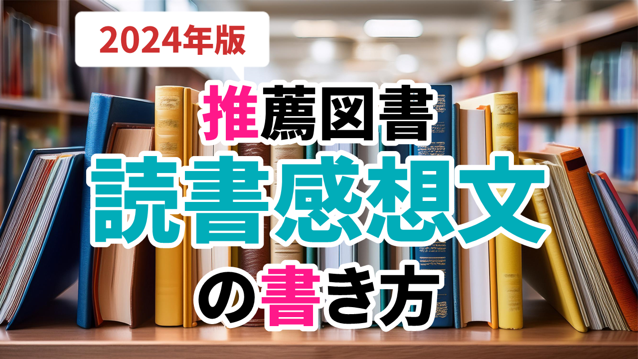 2024年推薦図書の読書感想文の書き方まとめ