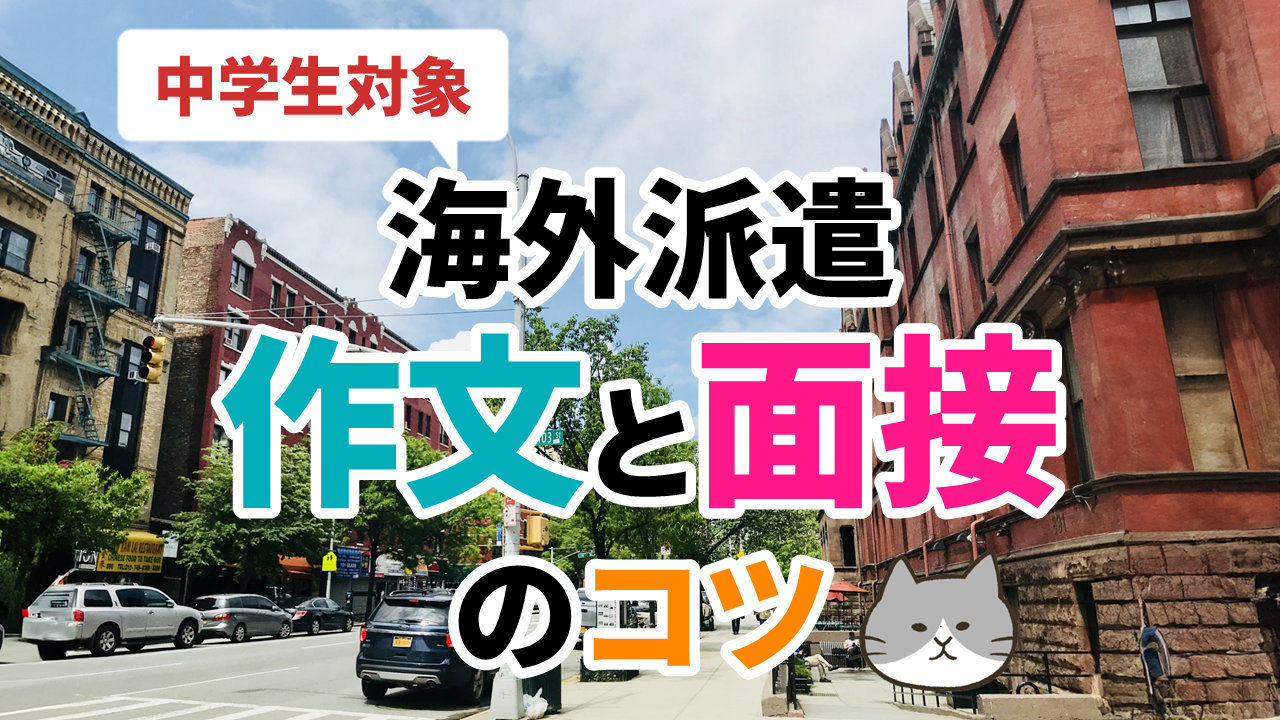 中学生の海外派遣の作文と面接のポイント