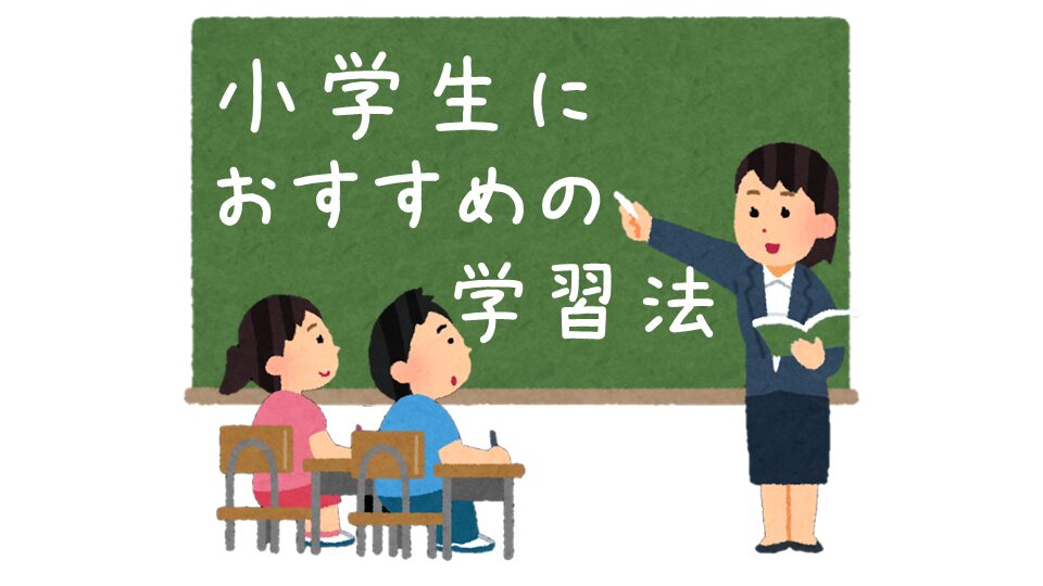 小学生の勉強がつまづいた時のおすすめ学習法