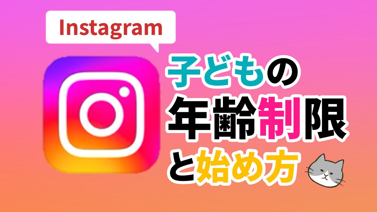 子どもがインスタを始めるときの年齢制限について