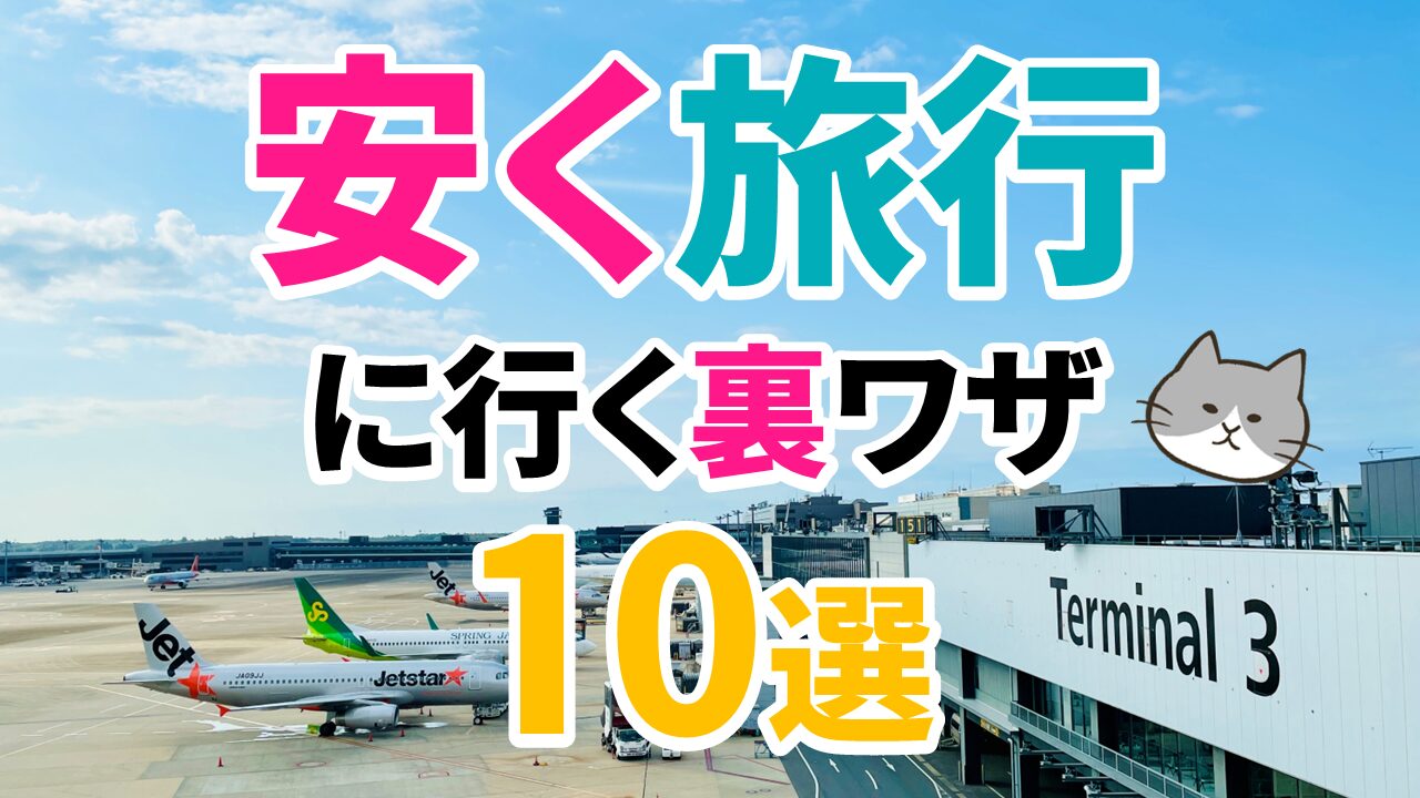 安く旅行に行く裏ワザ10選