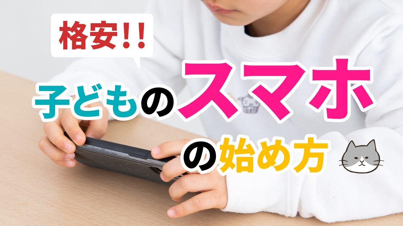 格安で子どものスマホを手に入れる手順