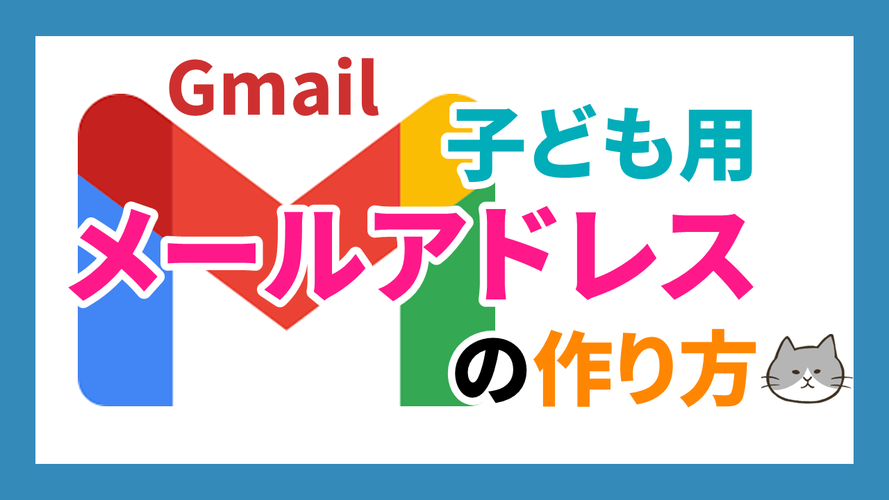 こども用メールアドレスの作り方Gmail