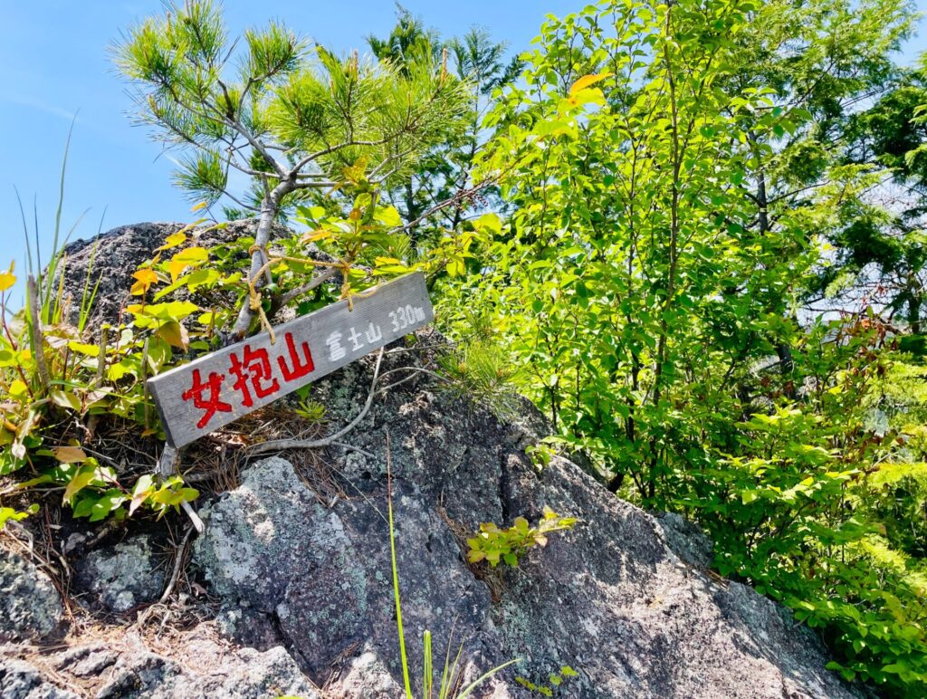 女抱山の山頂