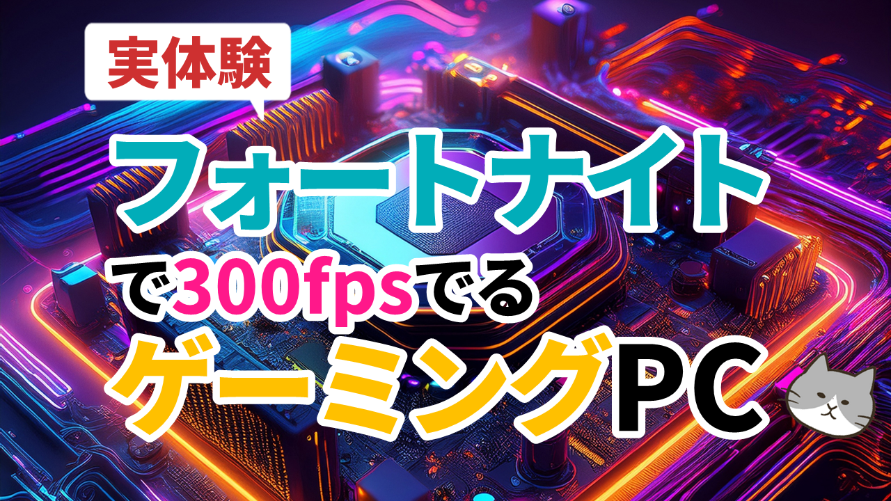 ゲーミングpc フォートナイト おすすめ スペック セット