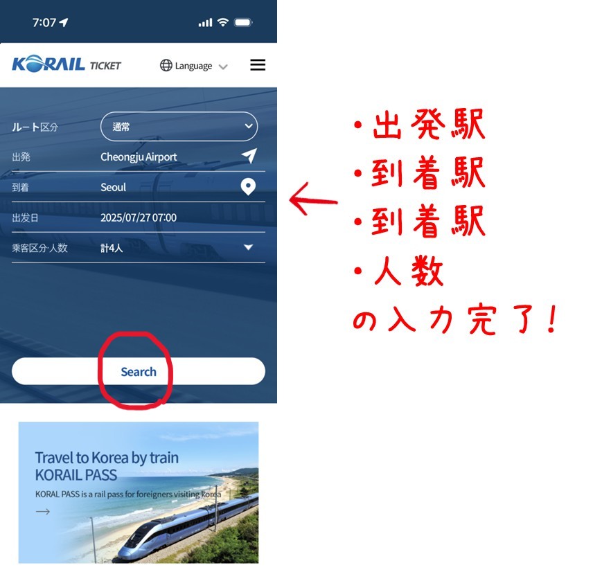 KTXや韓国鉄道の予約方法