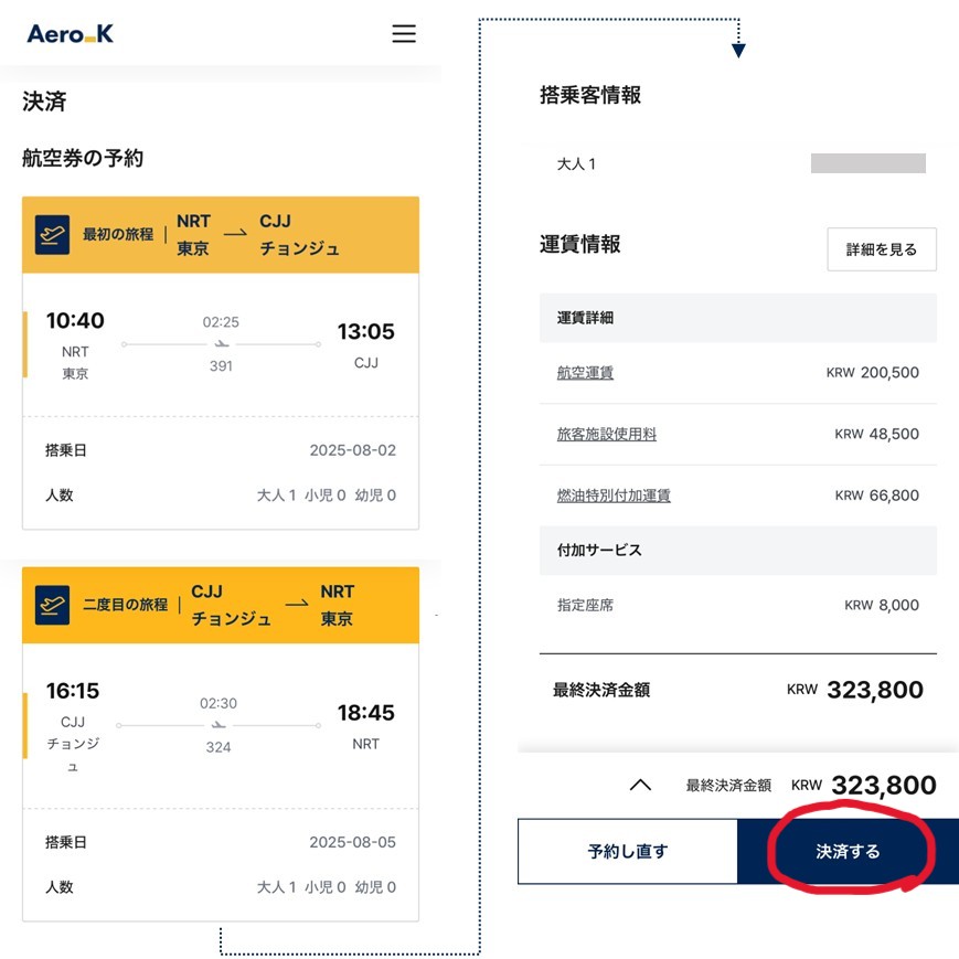 エアロKの予約手順