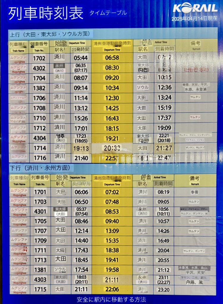 清州空港駅の時刻表