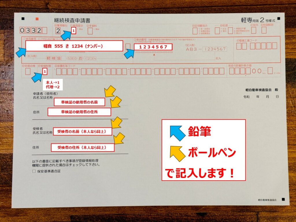 ユーザー車検 やり方 初めて 継続検査申請書