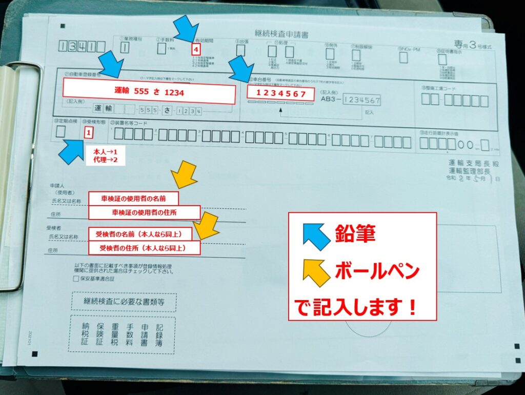 ユーザー車検 やり方 初めて 継続検査申請書