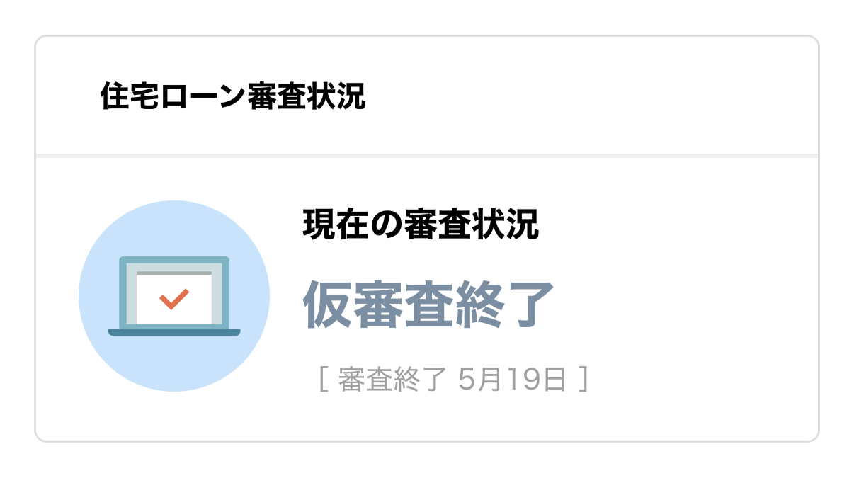 住宅ローン 借り換え 仮審査