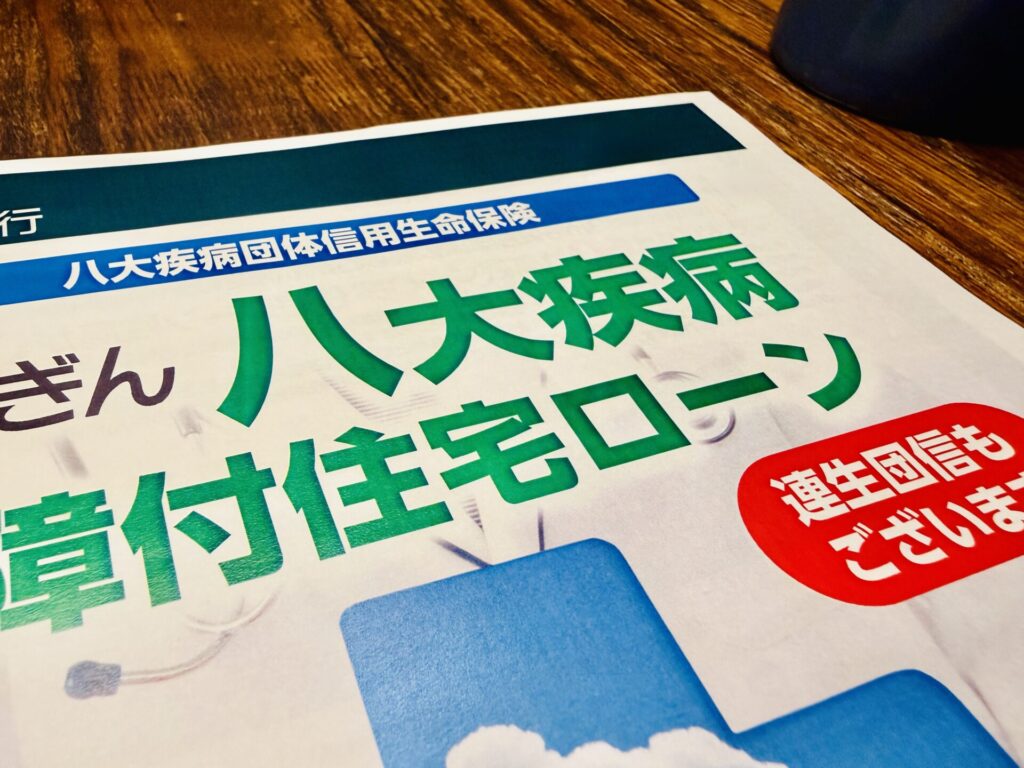 住宅ローン 8大疾病特約 必要か