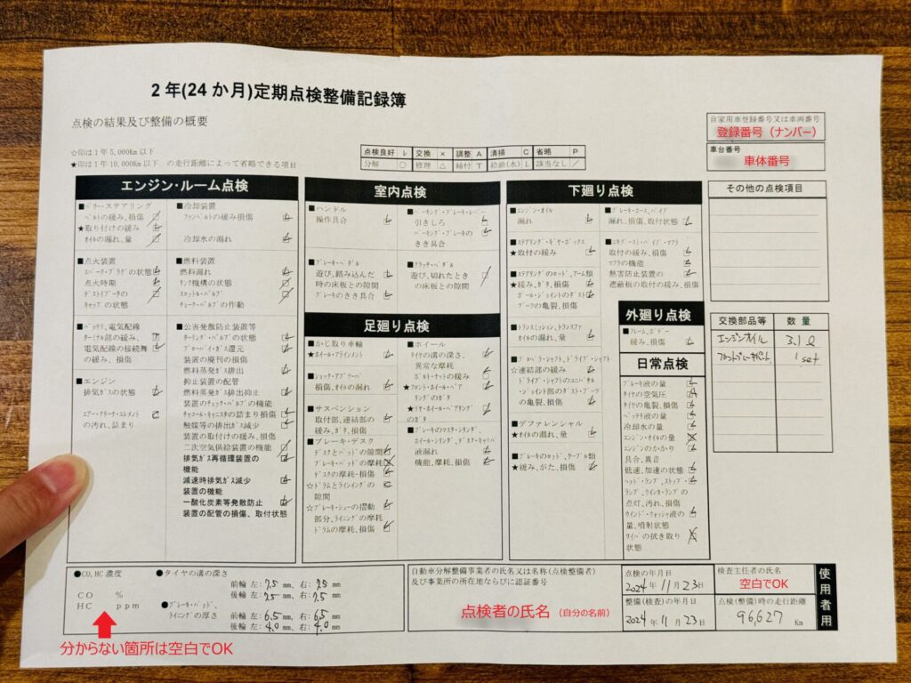 ユーザー車検 点検記録簿 自分で