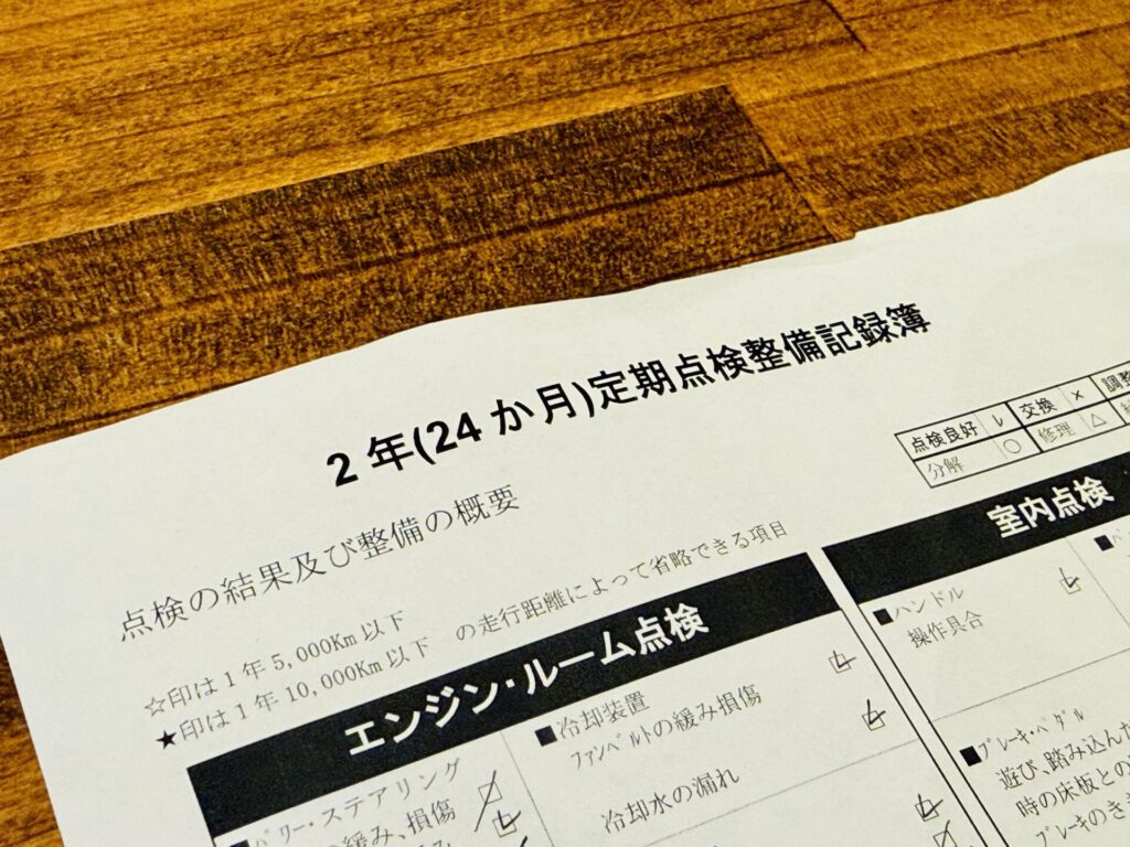 ユーザー車検 点検記録簿 自分で