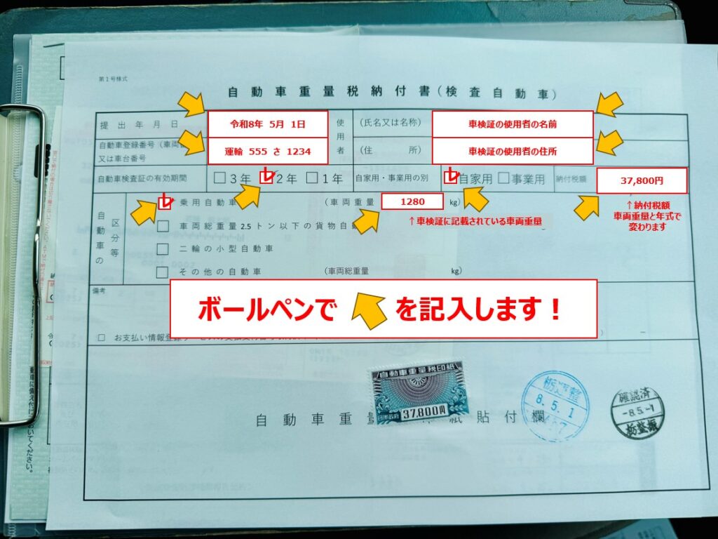 ユーザー車検 やり方 初めて 自動車重量税納付書