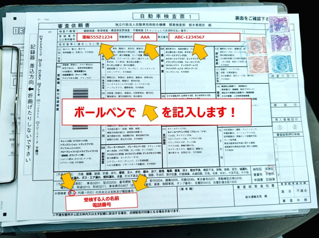 ユーザー車検 やり方 初めて 自動車検査票