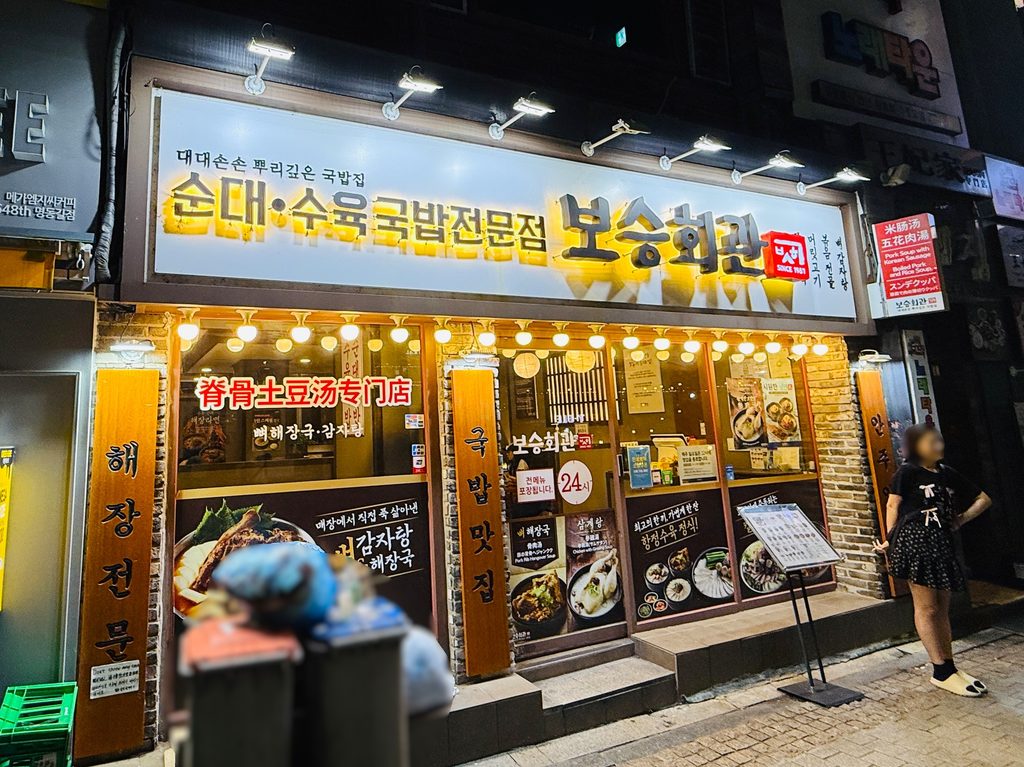 ポスン会館 明洞店の外観