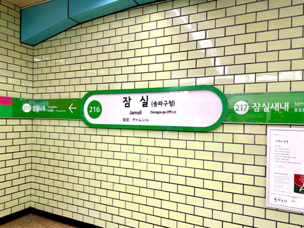 ソウルスカイ 行き方 蚕室(チャムシル)駅